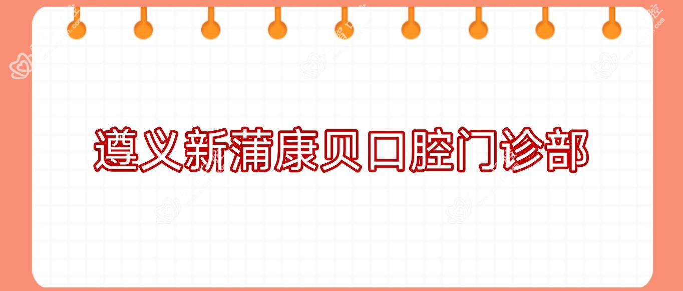 遵义新蒲康贝口腔门诊部