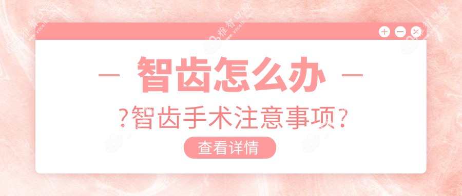 智齿怎么办?智齿手术注意事项?