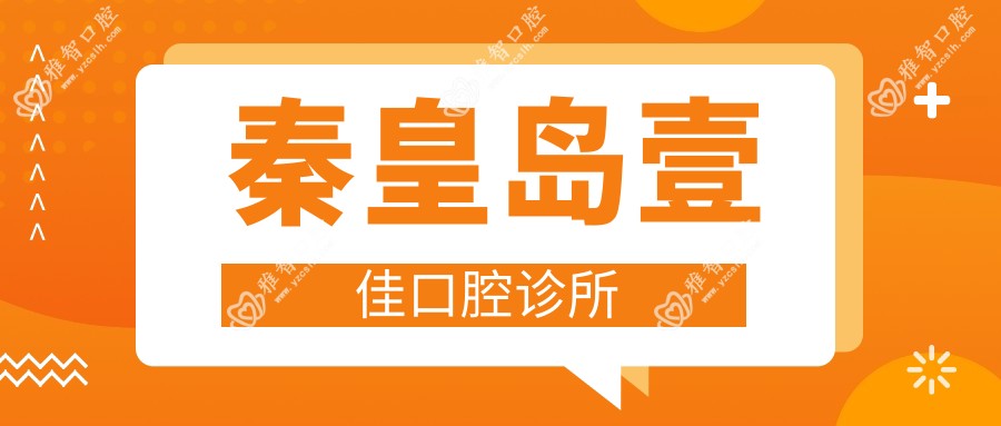 秦皇岛壹佳口腔诊所