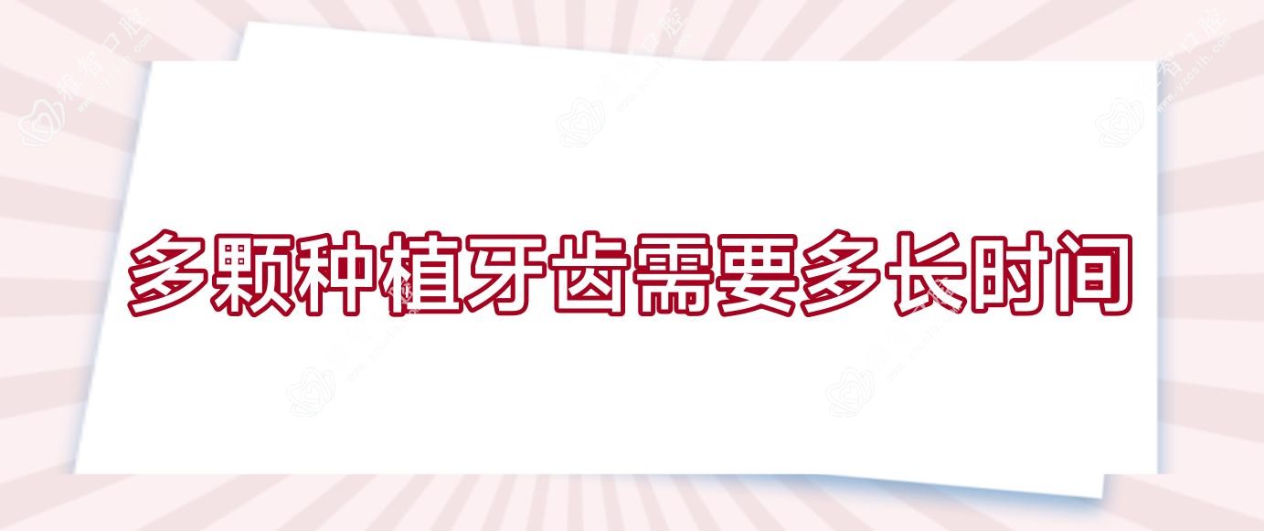 多颗种植牙齿需要多长时间