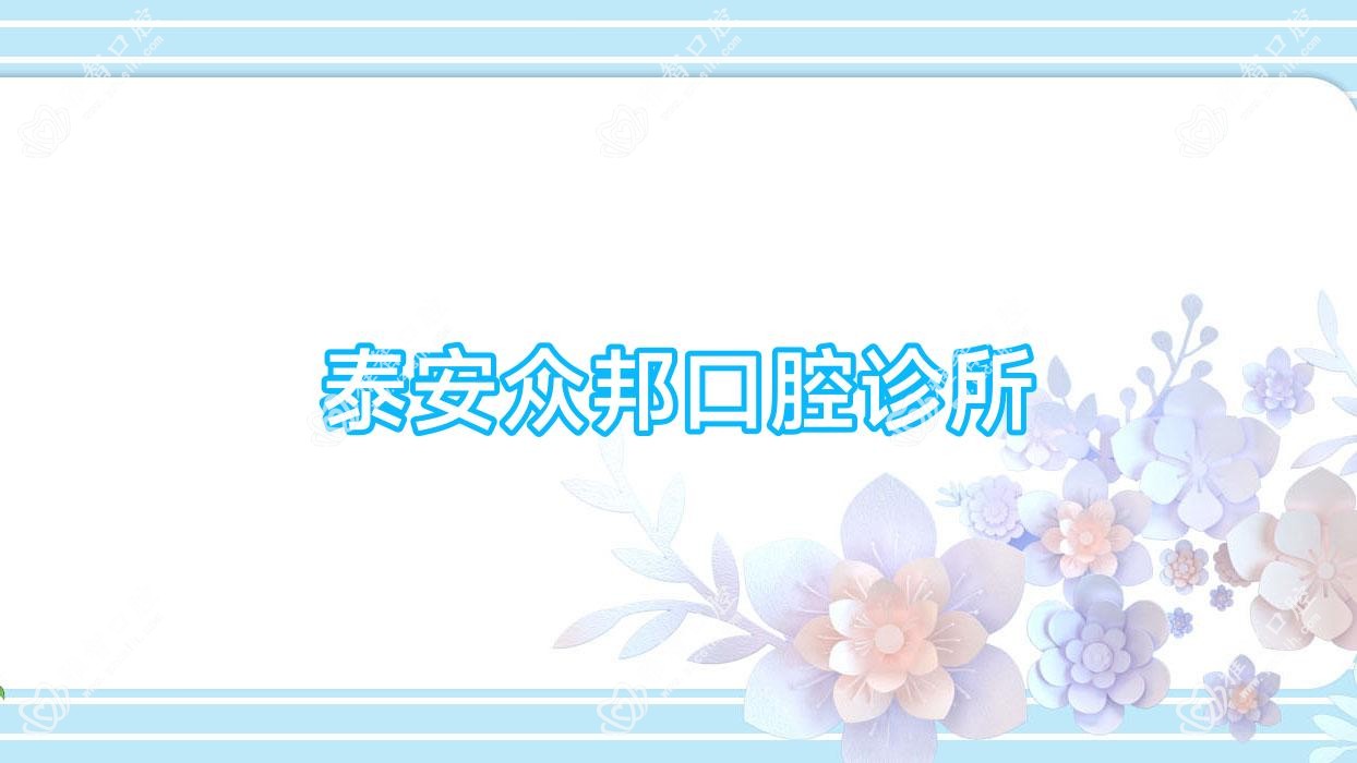 泰安众邦口腔诊所