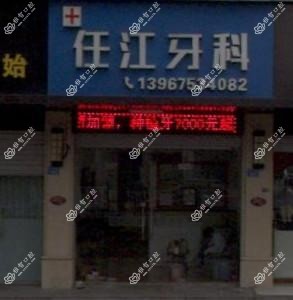绍兴任江牙科