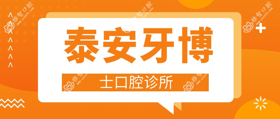 泰安牙博士口腔诊所