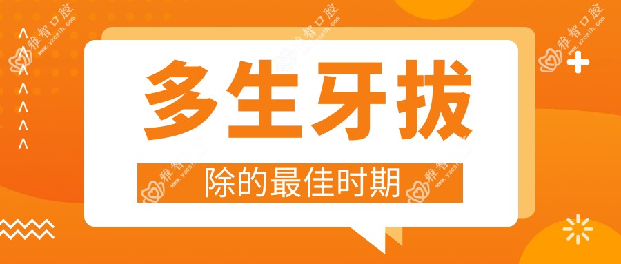 多生牙拔除的较佳时期