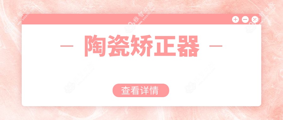 陶瓷矫正器