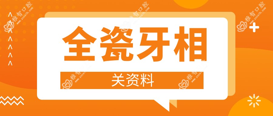 全瓷牙相关资料