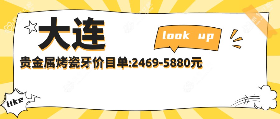 大连贵金属烤瓷牙价目单:2469-5880元