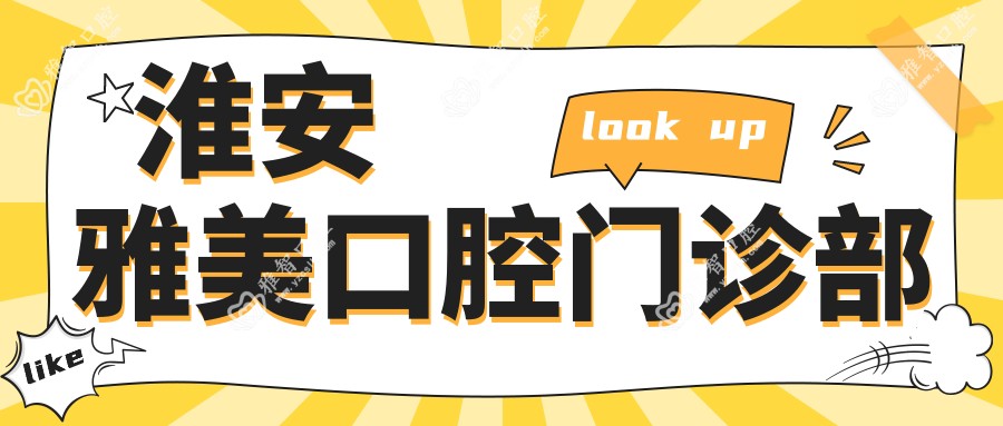 淮安雅美口腔门诊部