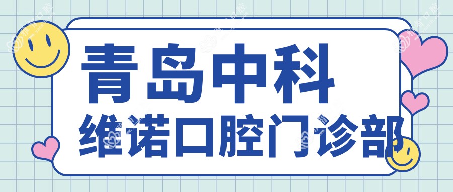青岛中科维诺口腔门诊部