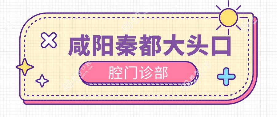 咸阳秦都大头口腔门诊部
