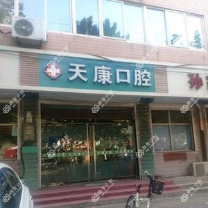 天康口腔