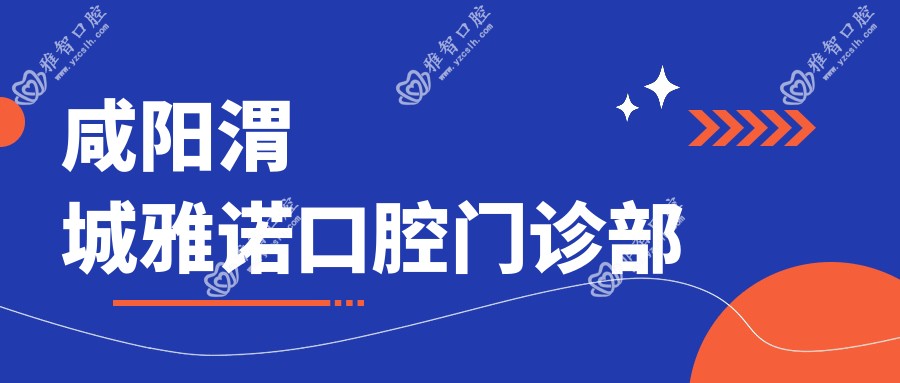咸阳渭城雅诺口腔门诊部
