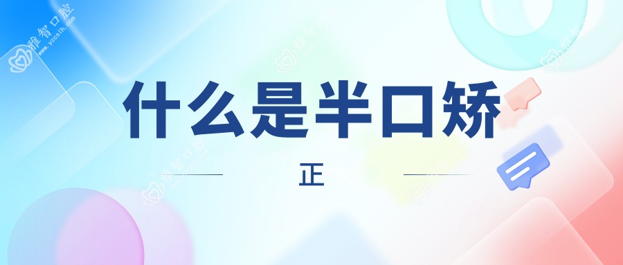 什么是半口矫正