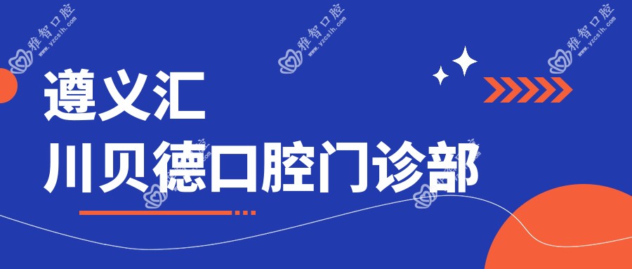遵义汇川贝德口腔门诊部