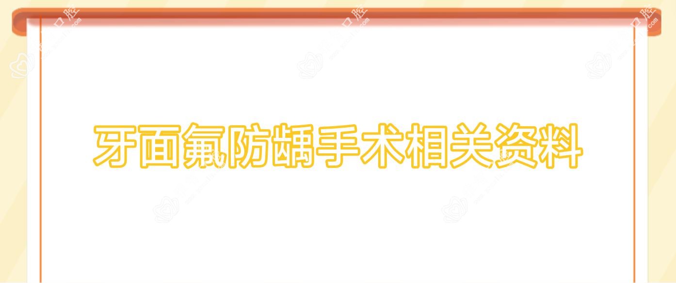 牙面氟防龋手术相关资料