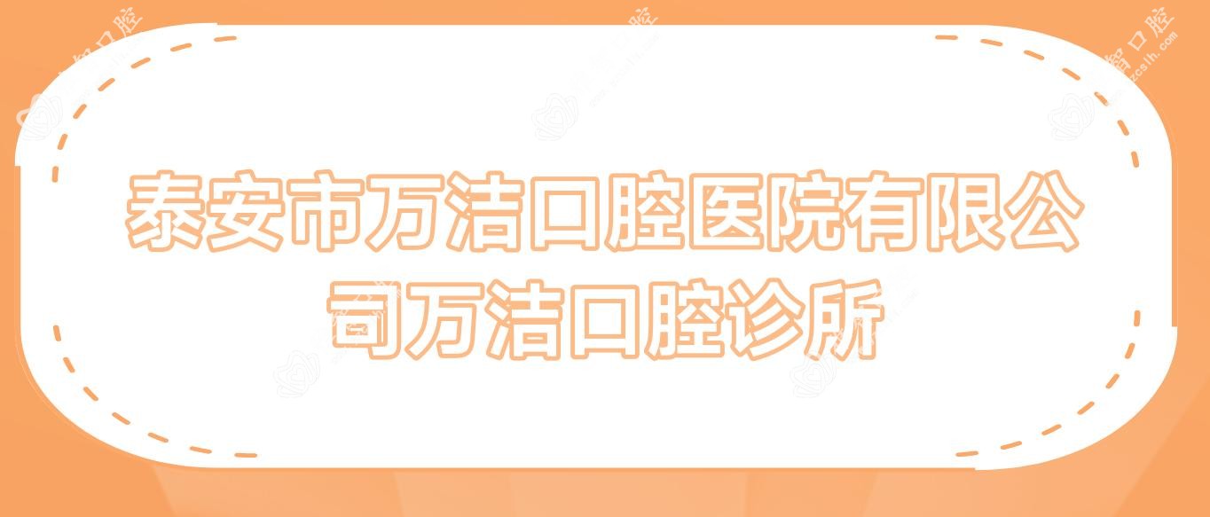 泰安市万洁口腔医院有限公司万洁口腔诊所