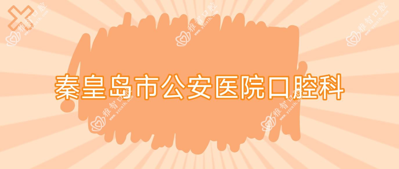 秦皇岛市公安医院口腔科