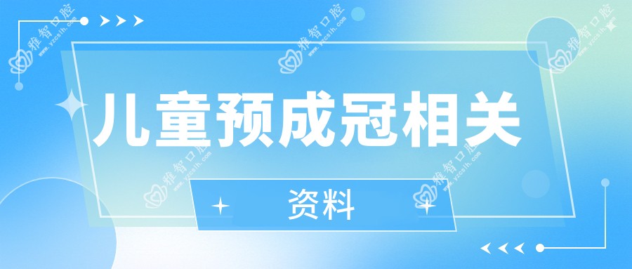 儿童预成冠相关资料