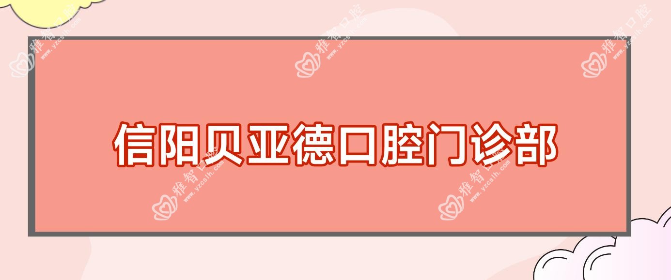 信阳贝亚德口腔门诊部