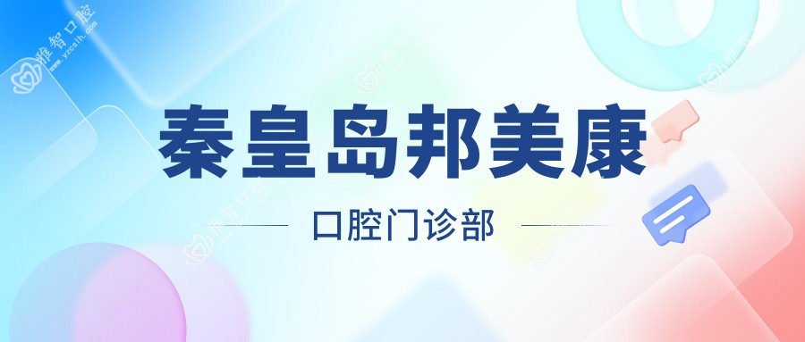 秦皇岛邦美康口腔门诊部