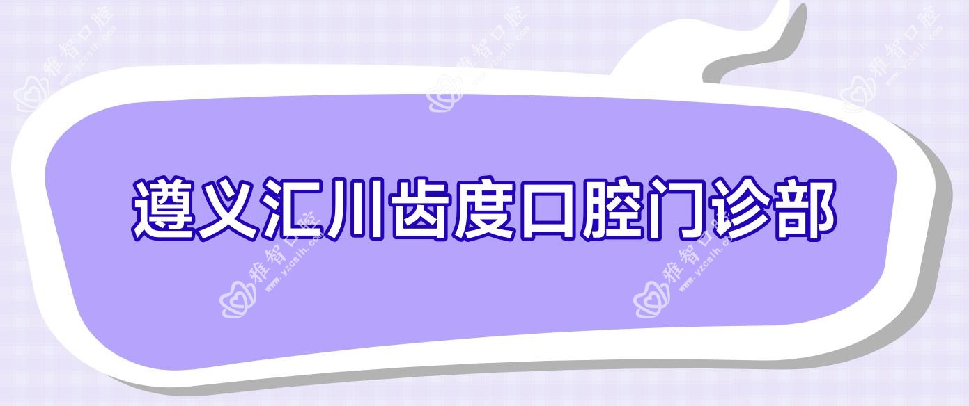 遵义汇川齿度口腔门诊部