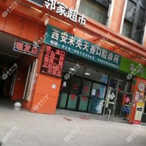 未央天香口腔诊所