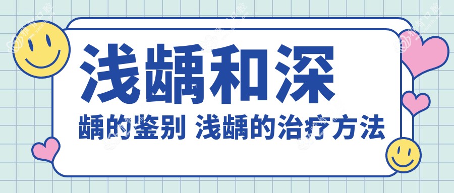 浅龋和深龋的鉴别 浅龋的治疗方法