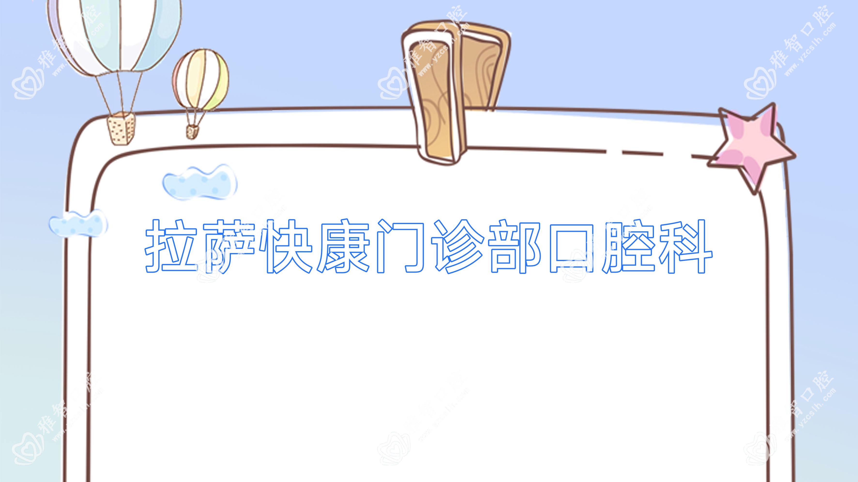 拉萨快康门诊部口腔科