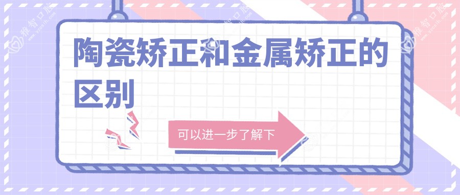 陶瓷矫正和金属矫正的区别