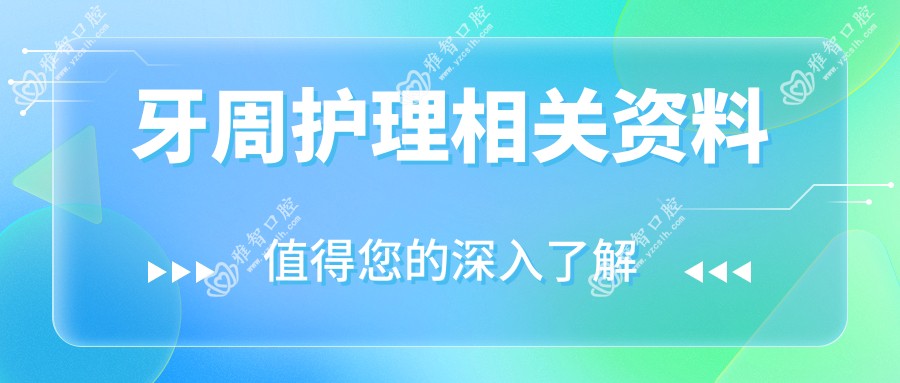 牙周护理相关资料