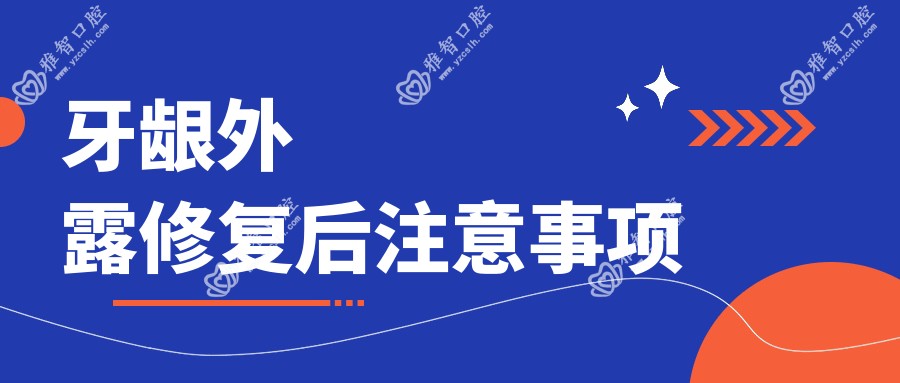 牙龈外露修复后注意事项