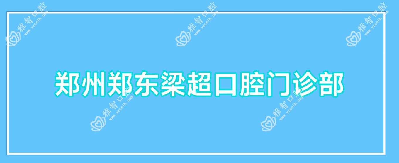 郑州郑东梁超口腔门诊部