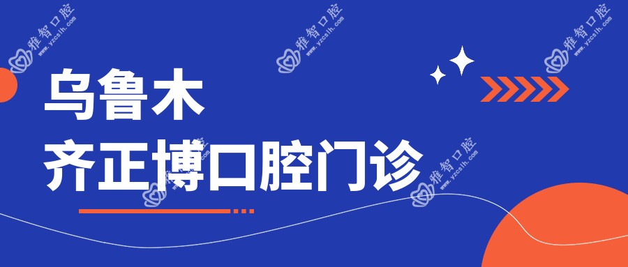 乌鲁木齐正博口腔门诊