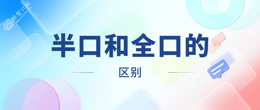 半口和全口的区别