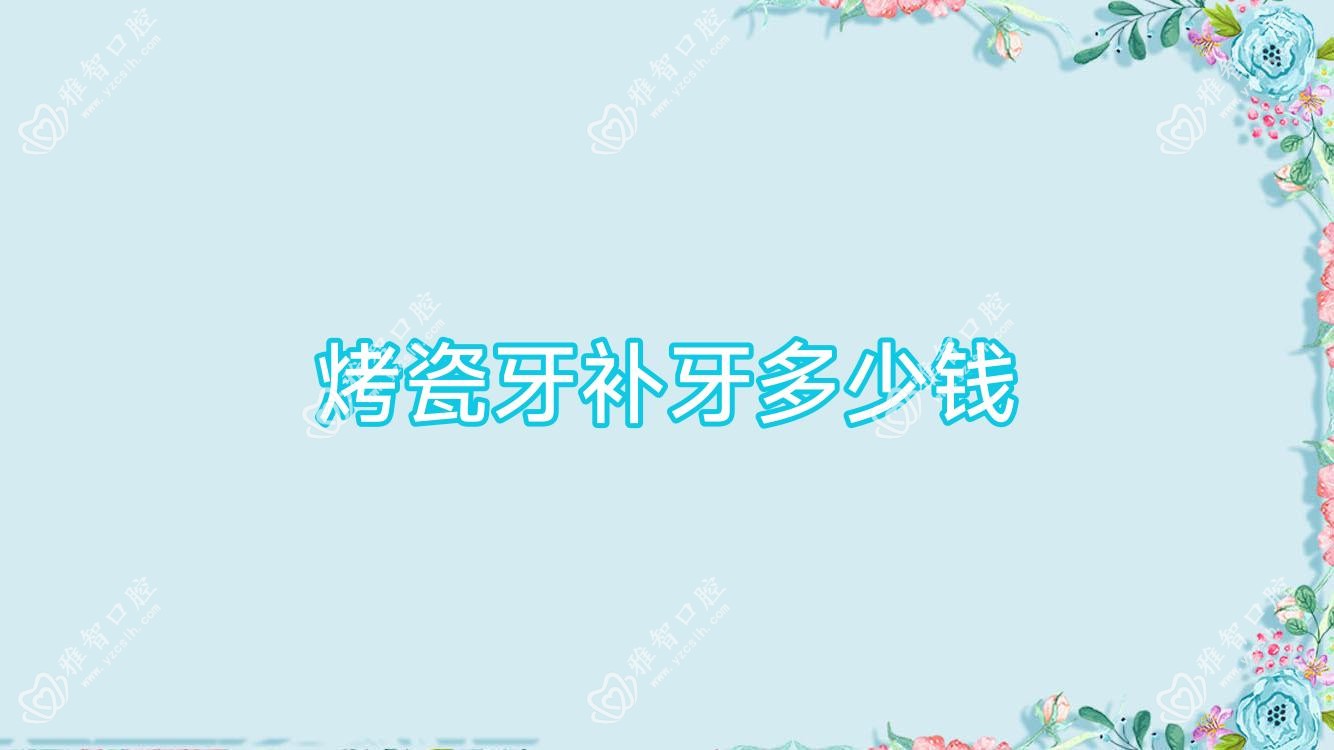 烤瓷牙补牙多少钱