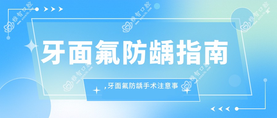 牙面氟防龋指南,牙面氟防龋手术注意事项