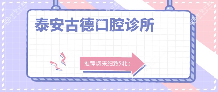 泰安古德口腔诊所