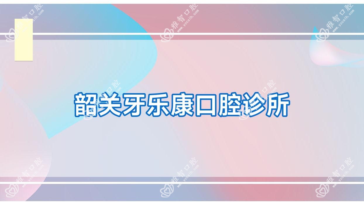 韶关牙乐康口腔诊所