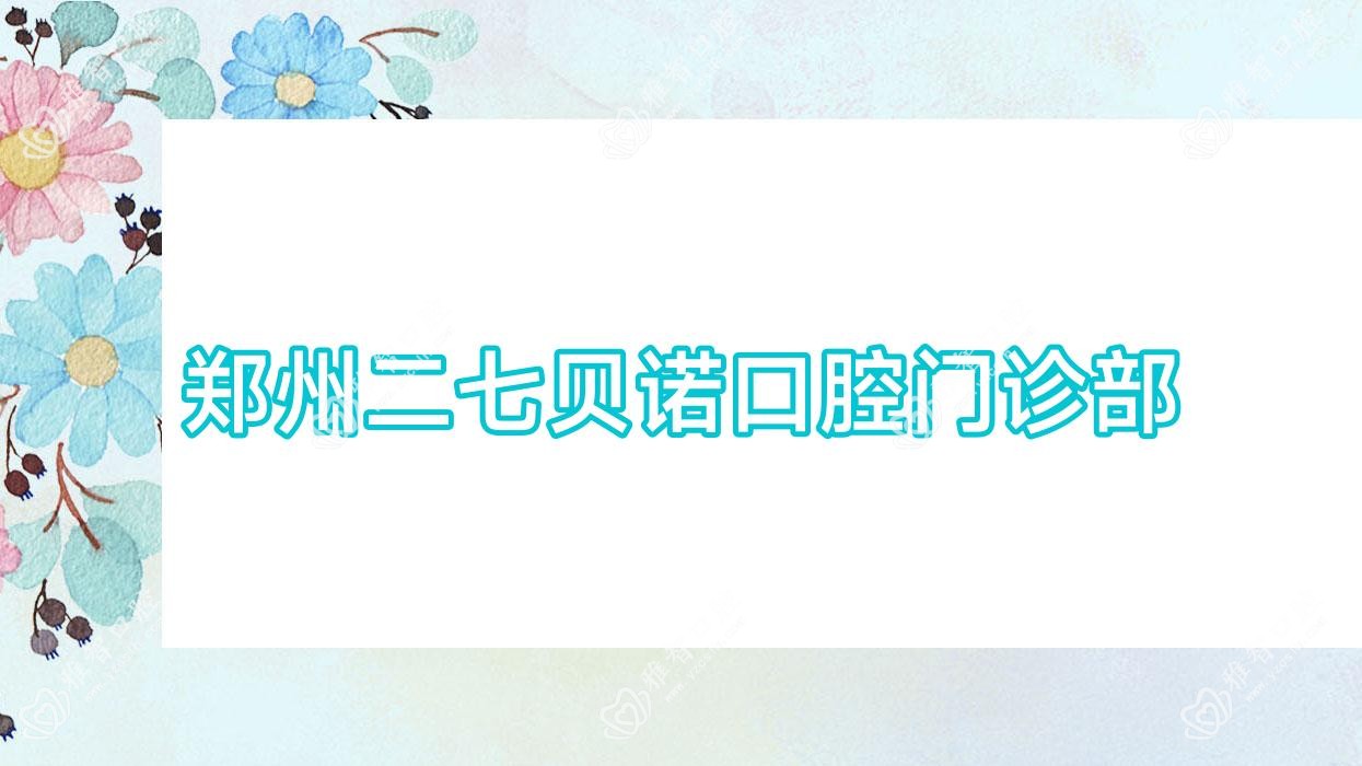 郑州二七贝诺口腔门诊部