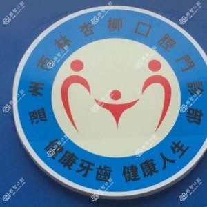 温州林杏柳口腔