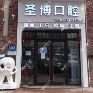 圣博口腔