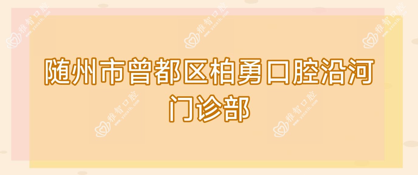 随州市曾都区柏勇口腔沿河门诊部