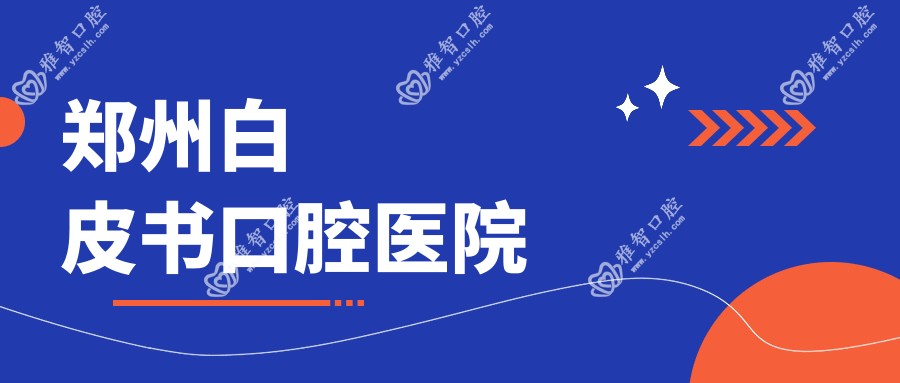 郑州白皮书口腔医院