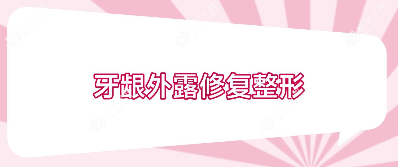 牙龈外露修复整形