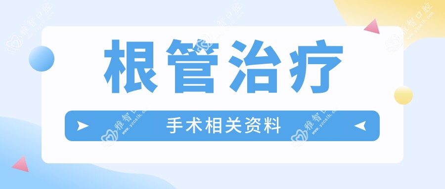 根管治疗手术相关资料
