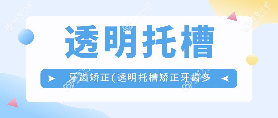 透明托槽牙齿矫正(透明托槽矫正牙齿多少钱)