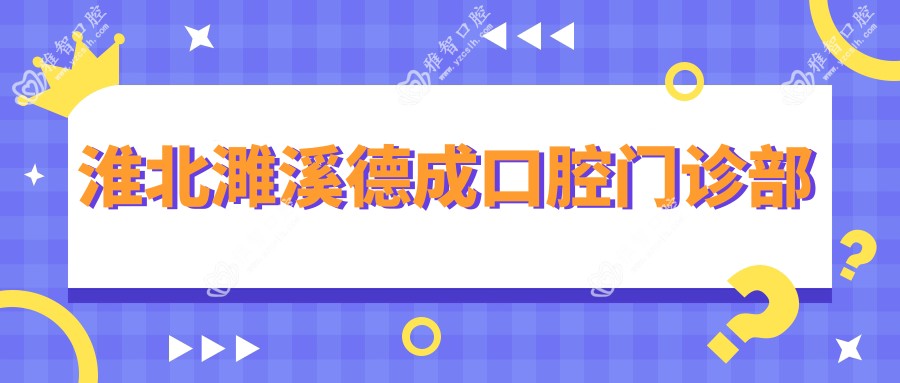淮北濉溪德成口腔门诊部