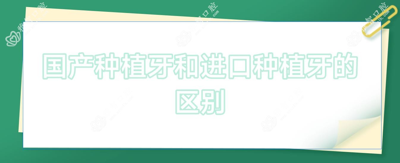 国产种植牙和进口种植牙的区别