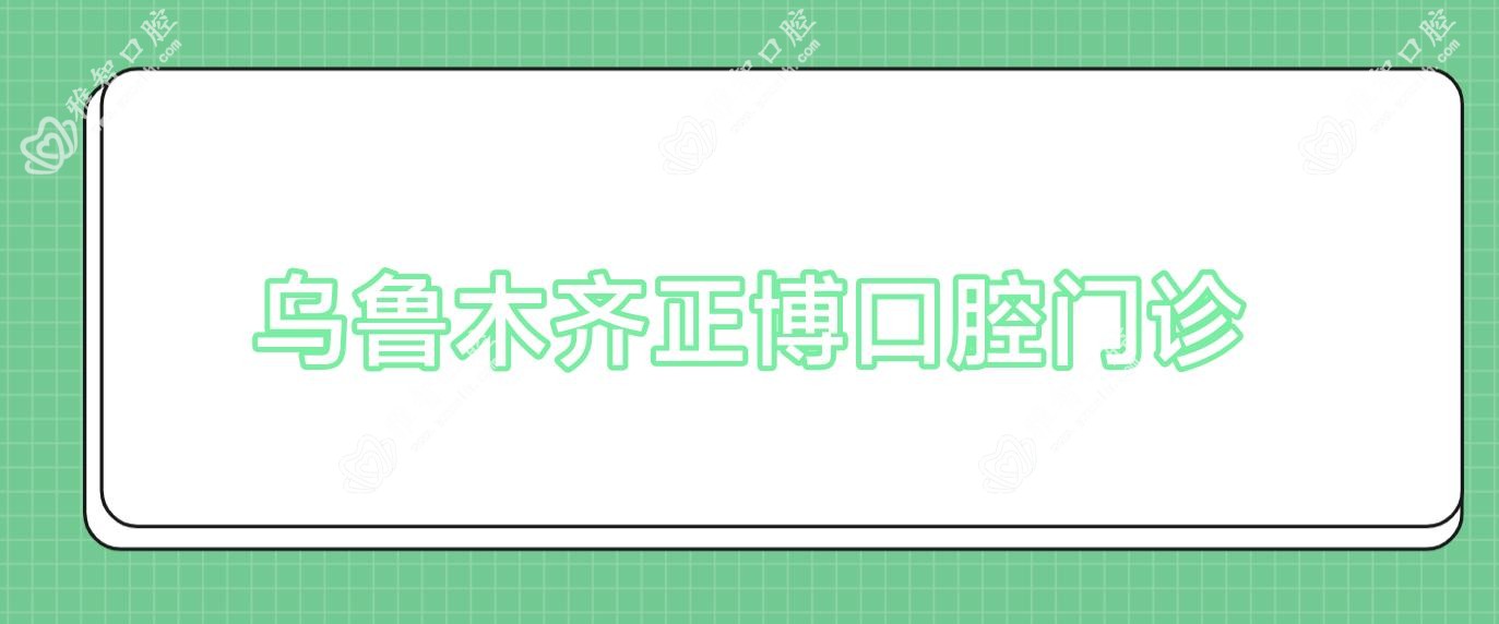 乌鲁木齐正博口腔门诊