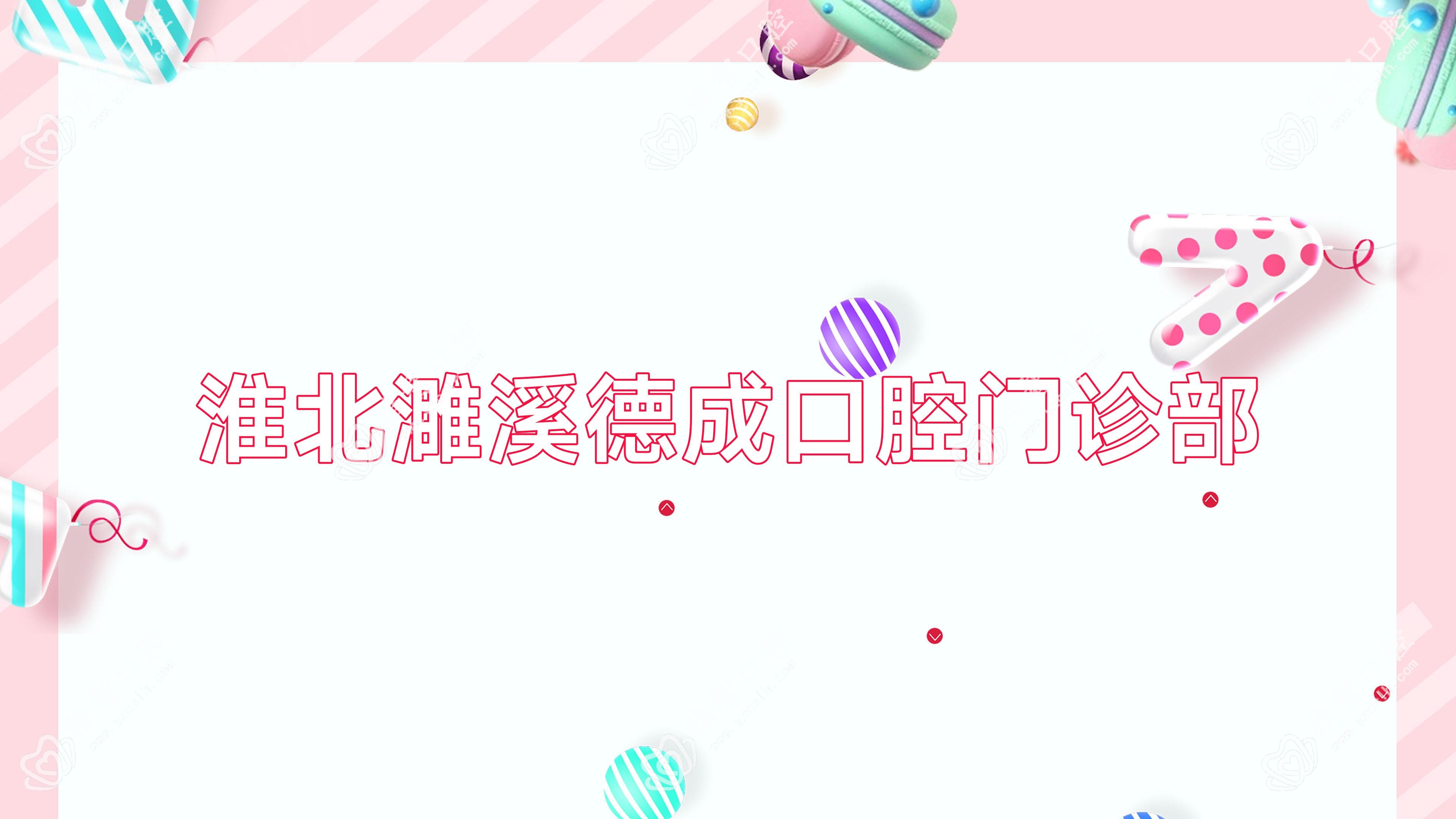 淮北濉溪德成口腔门诊部